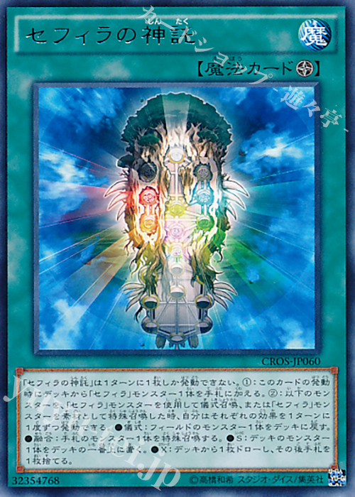 R セフィラの神託 | 販売 | [CROS] クロスオーバー・ソウルズ | 遊戯王 OCG