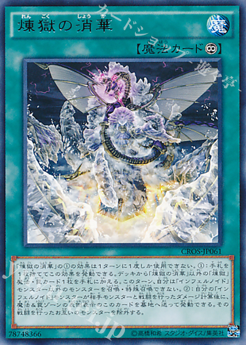 R 煉獄の消華 | 販売 | [CROS] クロスオーバー・ソウルズ | 遊戯王 OCG