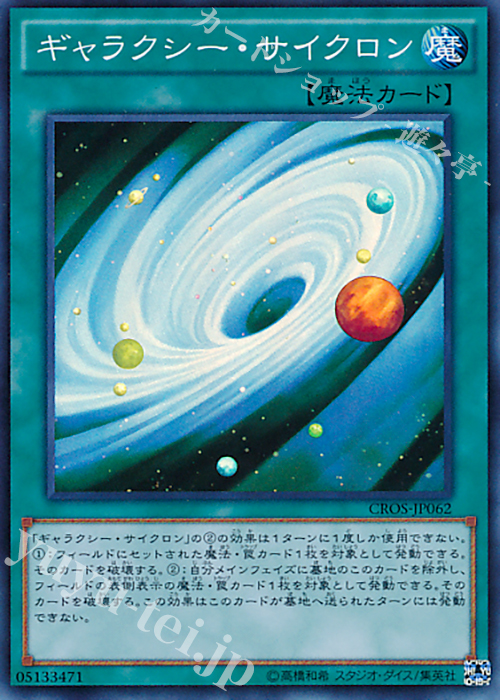 SR ギャラクシー・サイクロン | 販売 | [CROS] クロスオーバー・ソウルズ | 遊戯王 OCG