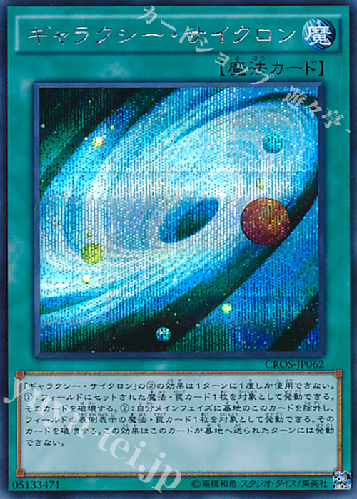 SE ギャラクシー・サイクロン | 販売 | [CROS] クロスオーバー・ソウルズ | 遊戯王 OCG