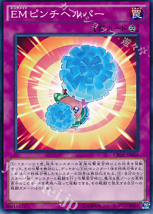 N EMピンチヘルパー | 販売 | [CROS] クロスオーバー・ソウルズ | 遊戯王 OCG
