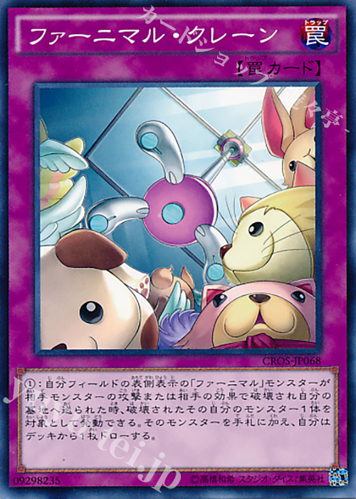 N ファーニマル・クレーン | 販売 | [CROS] クロスオーバー・ソウルズ | 遊戯王 OCG