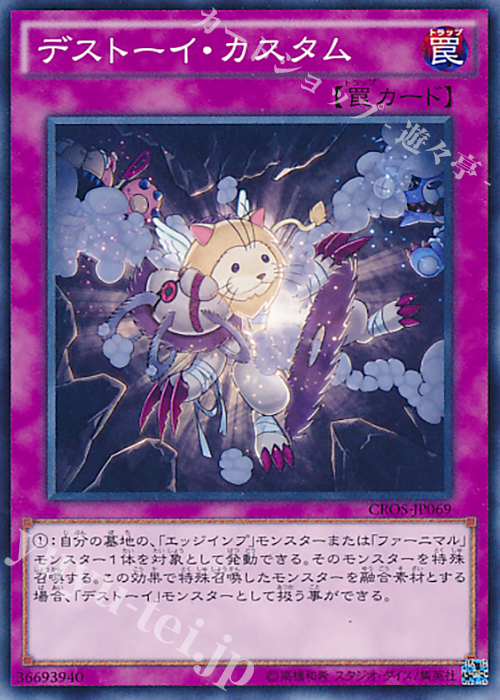N デストーイ・カスタム | 販売 | [CROS] クロスオーバー・ソウルズ | 遊戯王 OCG