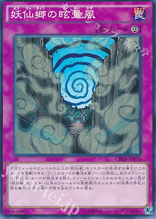 N 妖仙郷の眩暈風 | 販売 | [CROS] クロスオーバー・ソウルズ | 遊戯王 OCG