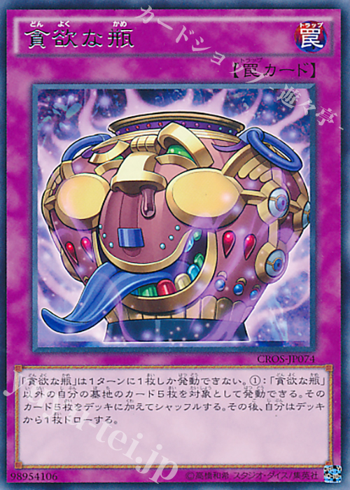 R 貪欲な瓶 | 販売 | [CROS] クロスオーバー・ソウルズ | 遊戯王 OCG