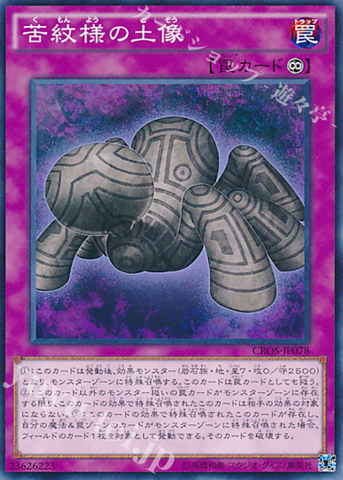 N 苦紋様の土像 | 販売 | [CROS] クロスオーバー・ソウルズ | 遊戯王 OCG