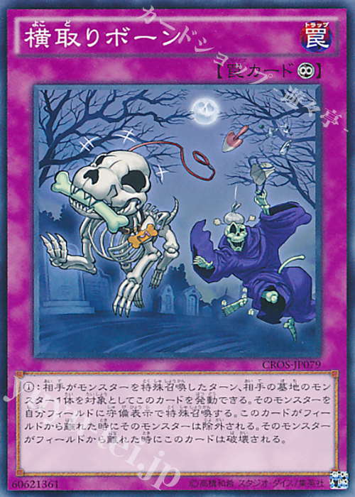 N 横取りボーン | 販売 | [CROS] クロスオーバー・ソウルズ | 遊戯王 OCG