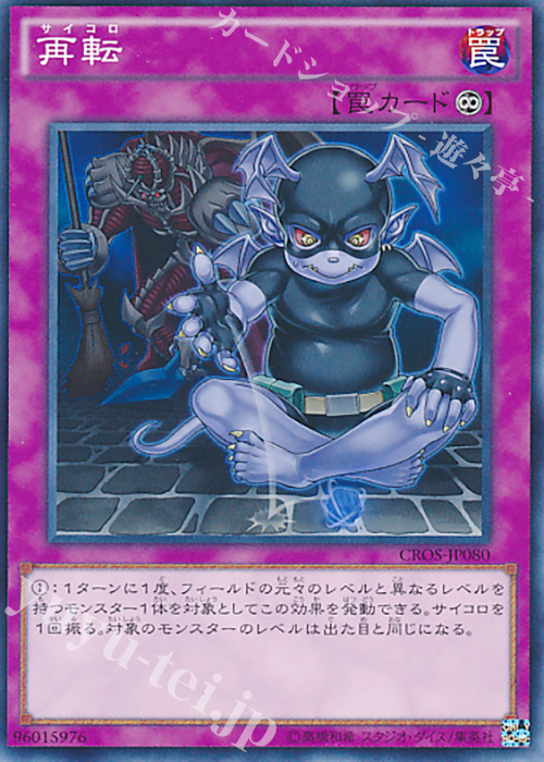 NR 再転 | 買取 | [CROS] クロスオーバー・ソウルズ | 遊戯王 OCG