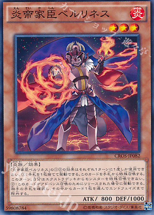 N 炎帝家臣ベルリネス | 販売 | [CROS] クロスオーバー・ソウルズ | 遊戯王 OCG