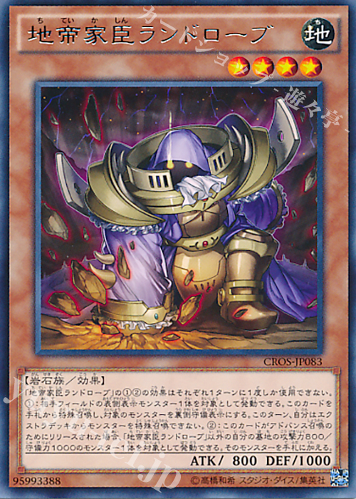 R 地帝家臣ランドローブ | 販売 | [CROS] クロスオーバー・ソウルズ | 遊戯王 OCG