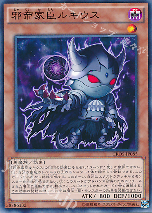 N 邪帝家臣ルキウス | 販売 | [CROS] クロスオーバー・ソウルズ | 遊戯王 OCG