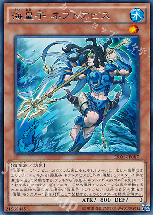 R 海皇子 ネプトアビス | 販売 | [CROS] クロスオーバー・ソウルズ | 遊戯王 OCG