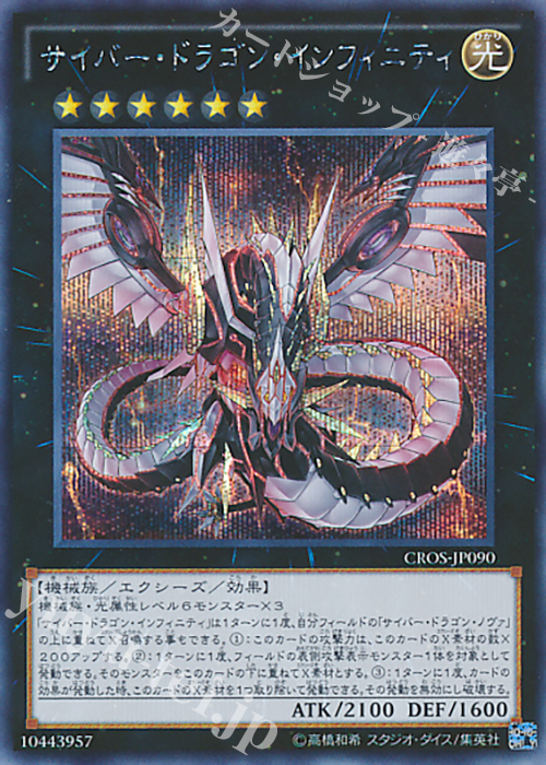 SE サイバー・ドラゴン・インフィニティ | 買取 | [CROS] クロスオーバー・ソウルズ | 遊戯王 OCG