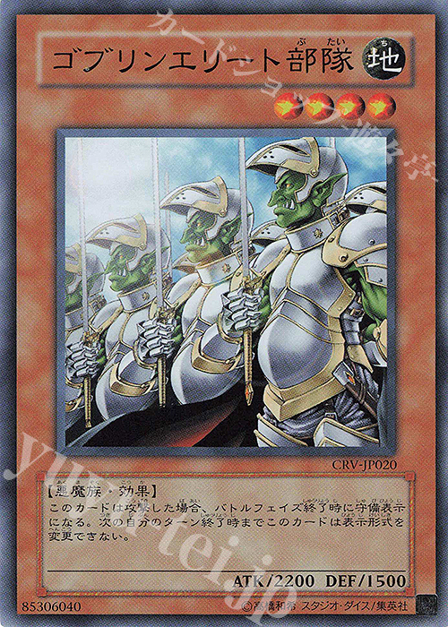 SR ゴブリンエリート部隊 | 販売 | [CRV] CYBERNETIC REVOLUTION | 遊戯王 OCG