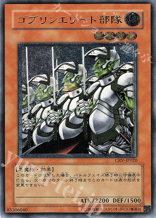 UL ゴブリンエリート部隊 | 販売 | [CRV] CYBERNETIC REVOLUTION | 遊戯王 OCG