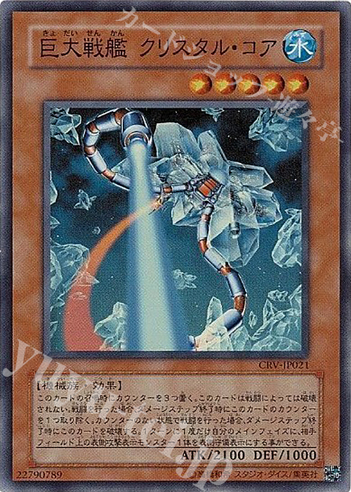 SR 巨大戦艦 クリスタル・コア | 販売 | [CRV] CYBERNETIC REVOLUTION | 遊戯王 OCG