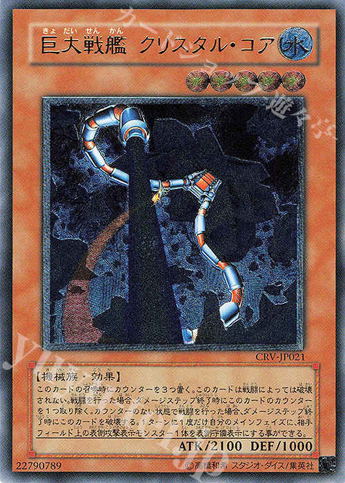 UL 巨大戦艦 クリスタル・コア | 販売 | [CRV] CYBERNETIC REVOLUTION | 遊戯王 OCG
