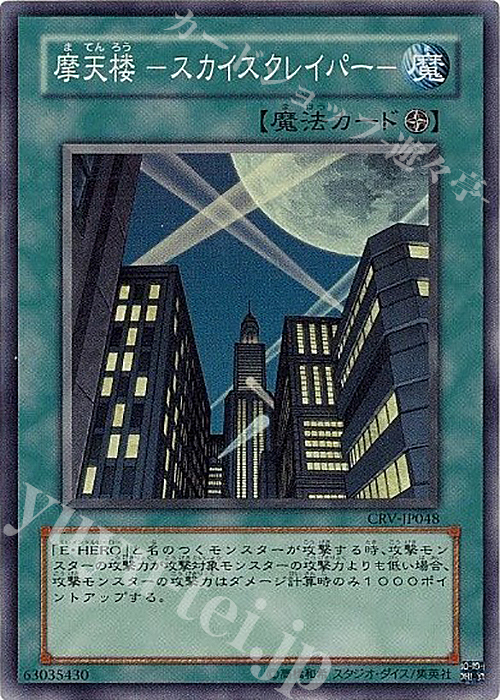 SR 摩天楼 -スカイスクレイパー- | 販売 | [CRV] CYBERNETIC REVOLUTION | 遊戯王 OCG