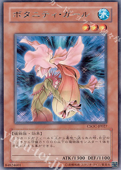 R ボタニティ・ガール | 販売 | [CSOC] CROSSROADS OF CHAOS | 遊戯王 OCG