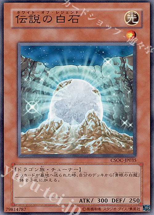 NR 伝説の白石 | 販売 | [CSOC] CROSSROADS OF CHAOS | 遊戯王 OCG