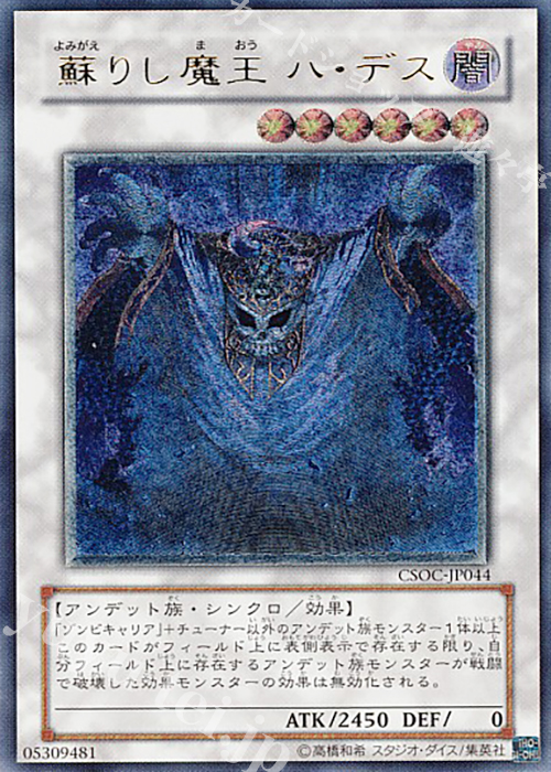 UL 蘇りし魔王 ハ・デス | 販売 | [CSOC] CROSSROADS OF CHAOS | 遊戯王 OCG