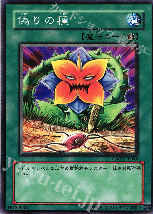 N 偽りの種 | 販売 | [CSOC] CROSSROADS OF CHAOS | 遊戯王 OCG