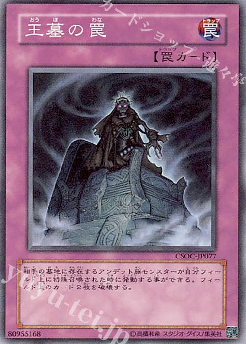 N 王墓の罠 | 販売 | [CSOC] CROSSROADS OF CHAOS | 遊戯王 OCG