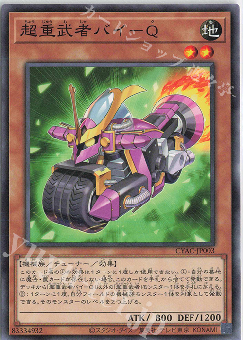 N 超重武者バイ-Q | 販売 | [CYAC] CYBERSTORM ACCESS | 遊戯王 OCG