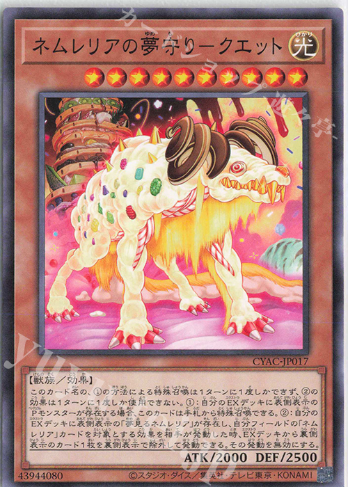 N ネムレリアの夢守り-クエット | 販売 | [CYAC] CYBERSTORM ACCESS | 遊戯王 OCG