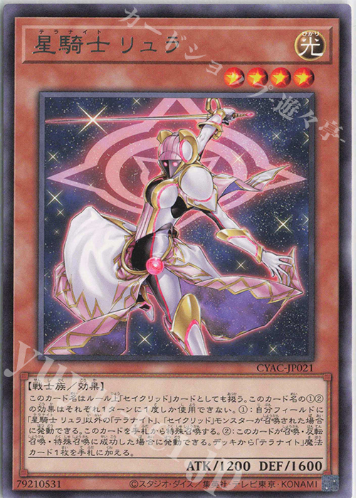 R 星騎士 リュラ | 販売 | [CYAC] CYBERSTORM ACCESS | 遊戯王 OCG