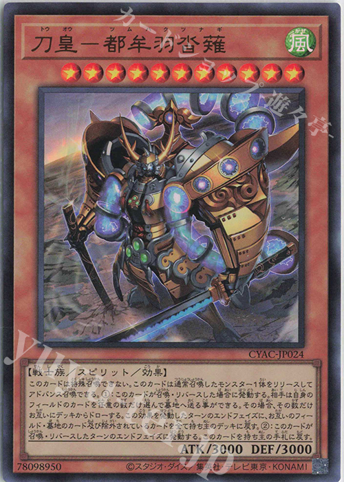 UR 刀皇-都牟羽沓薙 | 販売 | [CYAC] CYBERSTORM ACCESS | 遊戯王 OCG