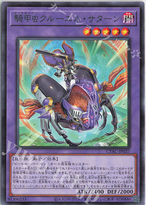 R 騎甲虫クルーエル・サターン | 販売 | [CYAC] CYBERSTORM ACCESS | 遊戯王 OCG
