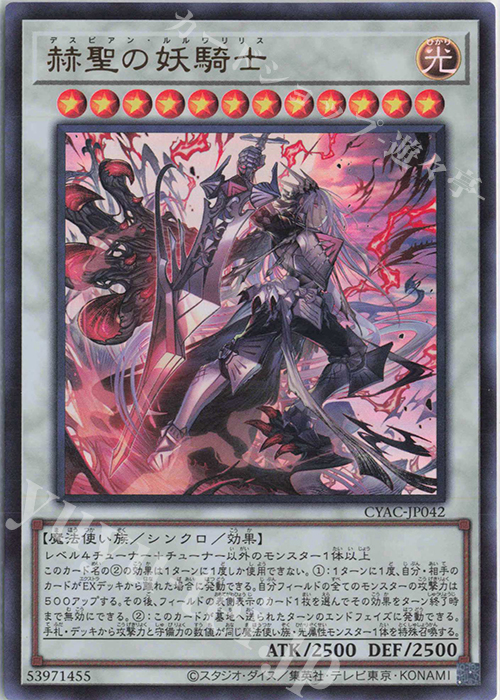 UR 赫聖の妖騎士 | 販売 | [CYAC] CYBERSTORM ACCESS | 遊戯王 OCG