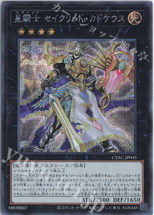 SE 星騎士 セイクリッド・カドケウス | 販売 | [CYAC] CYBERSTORM ACCESS | 遊戯王 OCG
