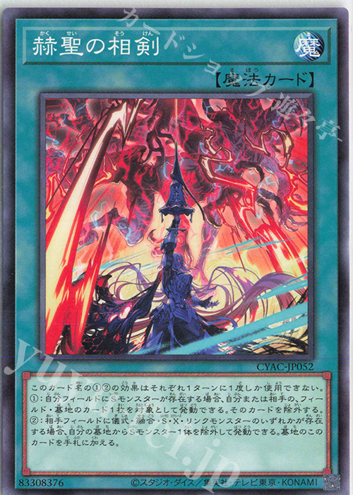 N 赫聖の相剣 | 販売 | [CYAC] CYBERSTORM ACCESS | 遊戯王 OCG