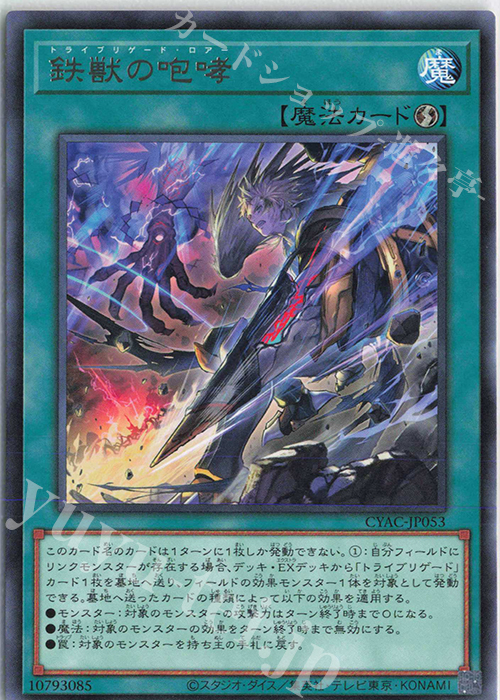 R 鉄獣の咆哮 | 販売 | [CYAC] CYBERSTORM ACCESS | 遊戯王 OCG