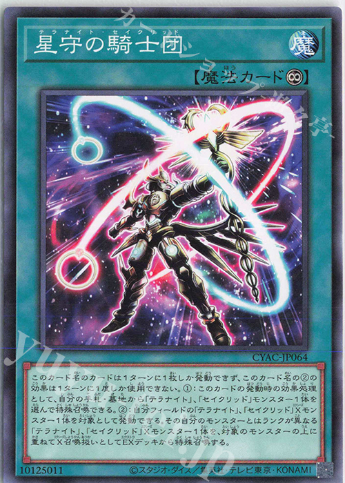 N 星守の騎士団 | 販売 | [CYAC] CYBERSTORM ACCESS | 遊戯王 OCG
