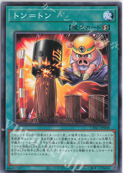 NR トン=トン | 販売 | [CYAC] CYBERSTORM ACCESS | 遊戯王 OCG