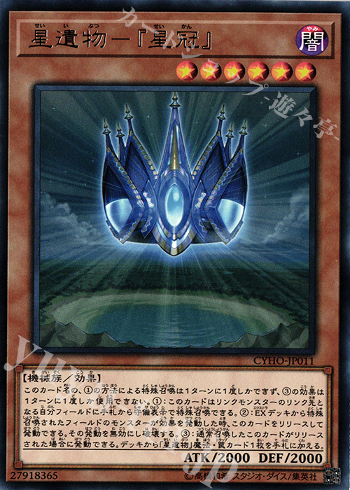 R 星遺物-『星冠』 | 販売 | [CYHO] CYBERNETIC HORIZON | 遊戯王 OCG