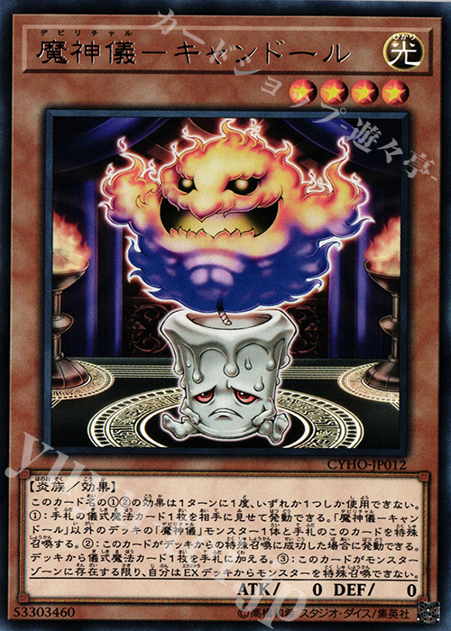 R 魔神儀-キャンドール | 販売 | [CYHO] CYBERNETIC HORIZON | 遊戯王 OCG