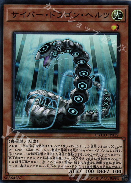 SR サイバー・ドラゴン・ヘルツ | 販売 | [CYHO] CYBERNETIC HORIZON | 遊戯王 OCG