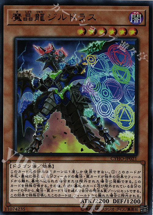 UR 魔晶龍ジルドラス | 販売 | [CYHO] CYBERNETIC HORIZON | 遊戯王 OCG