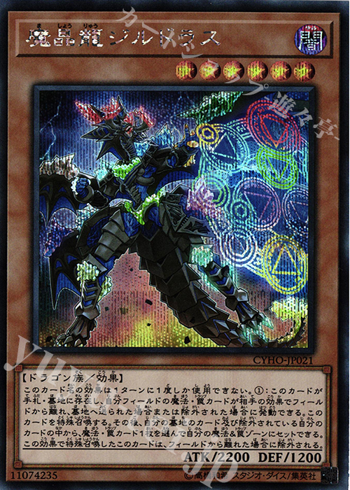 SE 魔晶龍ジルドラス | 販売 | [CYHO] CYBERNETIC HORIZON | 遊戯王 OCG