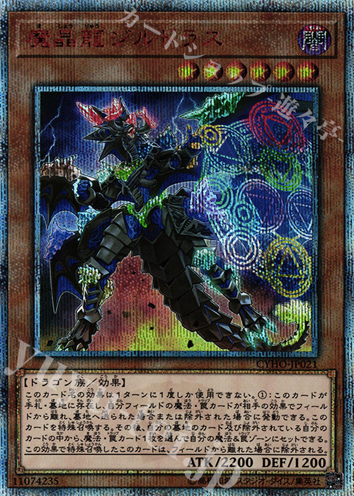 20thSE 魔晶龍ジルドラス | 販売 | [CYHO] CYBERNETIC HORIZON | 遊戯王 OCG