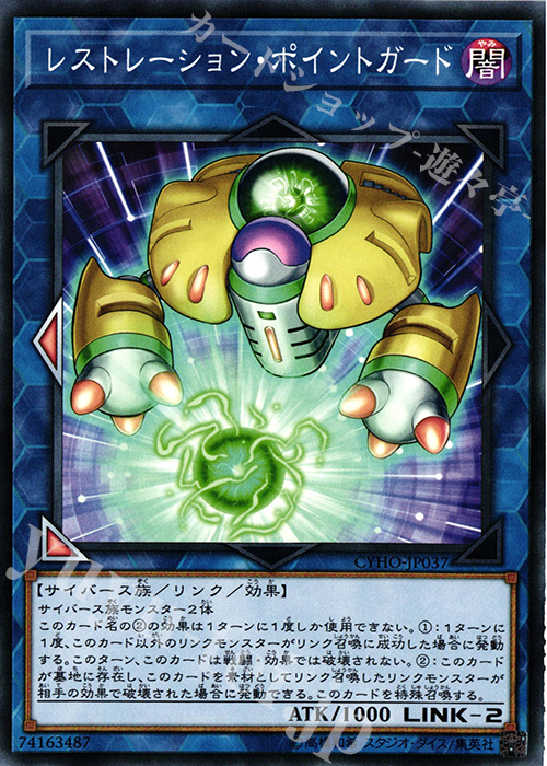 N レストレーション・ポイントガード | 販売 | [CYHO] CYBERNETIC HORIZON | 遊戯王 OCG