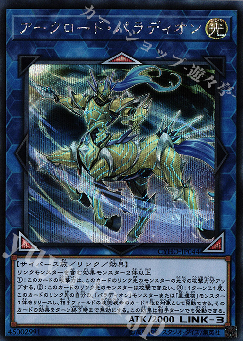 SE アークロード・パラディオン | 販売 | [CYHO] CYBERNETIC HORIZON | 遊戯王 OCG