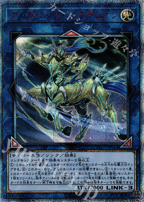20thSE アークロード・パラディオン | 販売 | [CYHO] CYBERNETIC HORIZON | 遊戯王 OCG