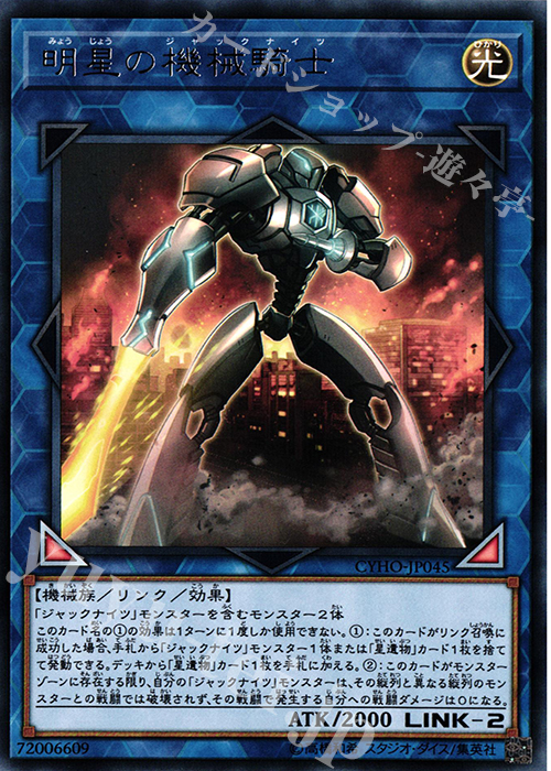 R 明星の機械騎士 | 販売 | [CYHO] CYBERNETIC HORIZON | 遊戯王 OCG