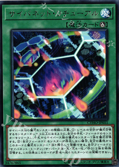 R サイバネット・リチューアル | 販売 | [CYHO] CYBERNETIC HORIZON | 遊戯王 OCG