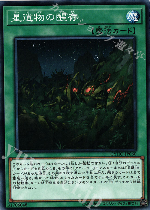 N 星遺物の醒存 | 販売 | [CYHO] CYBERNETIC HORIZON | 遊戯王 OCG